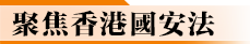聚焦香港國安法