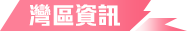 灣區資訊