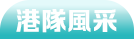 港隊風采