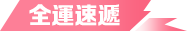 全運速遞