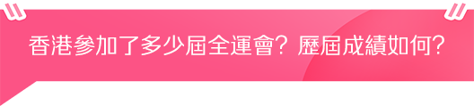 香港參加了多少屆全運會？歷屆成績如何？