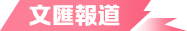 文匯報道 文匯報道