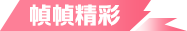 幀幀精彩