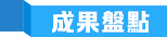 成果盤點