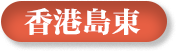 香港島東選區(qū)