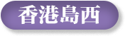 香港島西選區(qū)
