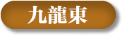 九龍東選區(qū)