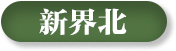新界北選區(qū)