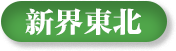 新界東北選區(qū)