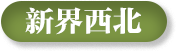 新界西北選區(qū)