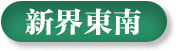 新屆東南選區(qū)