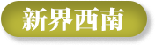 新界西南選區(qū)