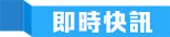 即時新聞