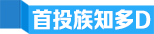 首投族知多D