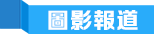 圖影報道