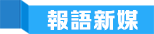 報語新媒