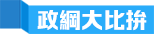 政綱大比拚