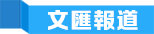 文匯報道 文匯報道