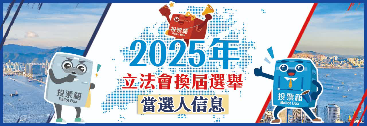 香港第八屆立法會選舉當選人全名單