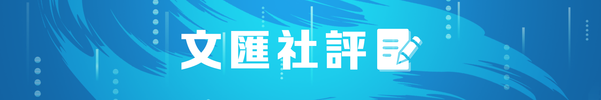 文匯社評