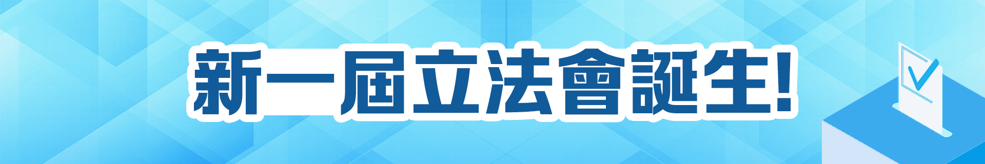 新一屆立法會誕生