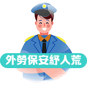 外勞保安紓人荒