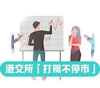 港交所「打風不停市」