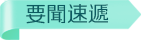 要聞速遞