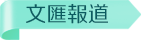 文匯報道 文匯報道