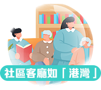 社區客廳如「港灣」