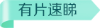 有片速睇