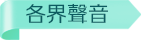 各界聲音