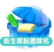 衛生黑點盡除名