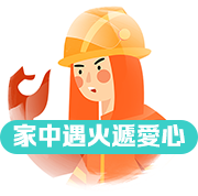 家中遇火遞愛心