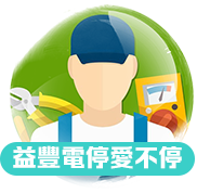 益豐電停愛不停