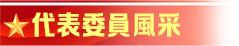 代表委員風(fēng)采