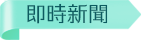 即時新聞