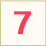 7日