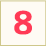 8日