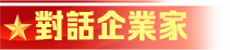 對話企業家