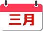3月