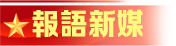 報語新媒