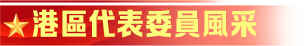 港區代表委員風采