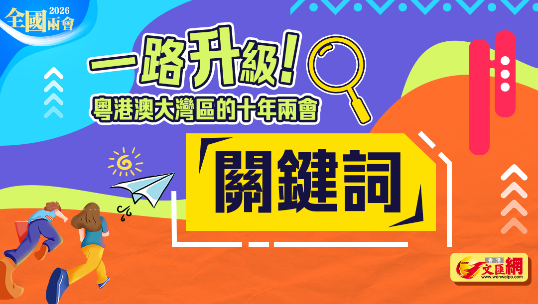 一路升級！粵港澳大灣區的十年兩會「關鍵詞」