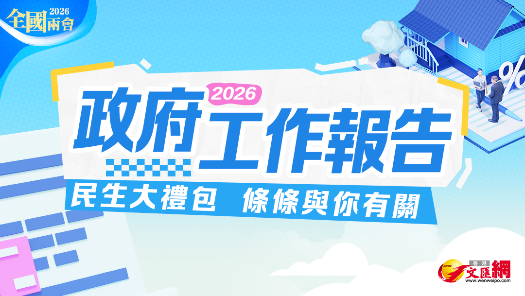 懶人包｜2026年政府工作報告民生大禮包　條條與你有關