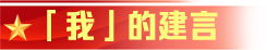 「我」的建言