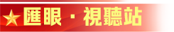 匯眼·視聽站