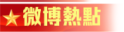 微博热点