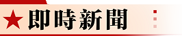 即時新聞