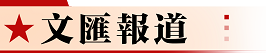 文匯報道